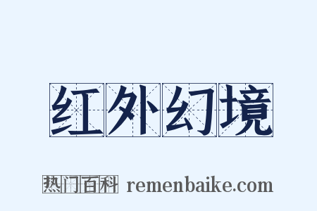 红外幻境是什么意思的图片